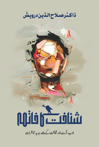 شناخت کا خاتمہ | ڈاکٹر صلاح الدین درویش | Dr Salah Ud Din Darwesh