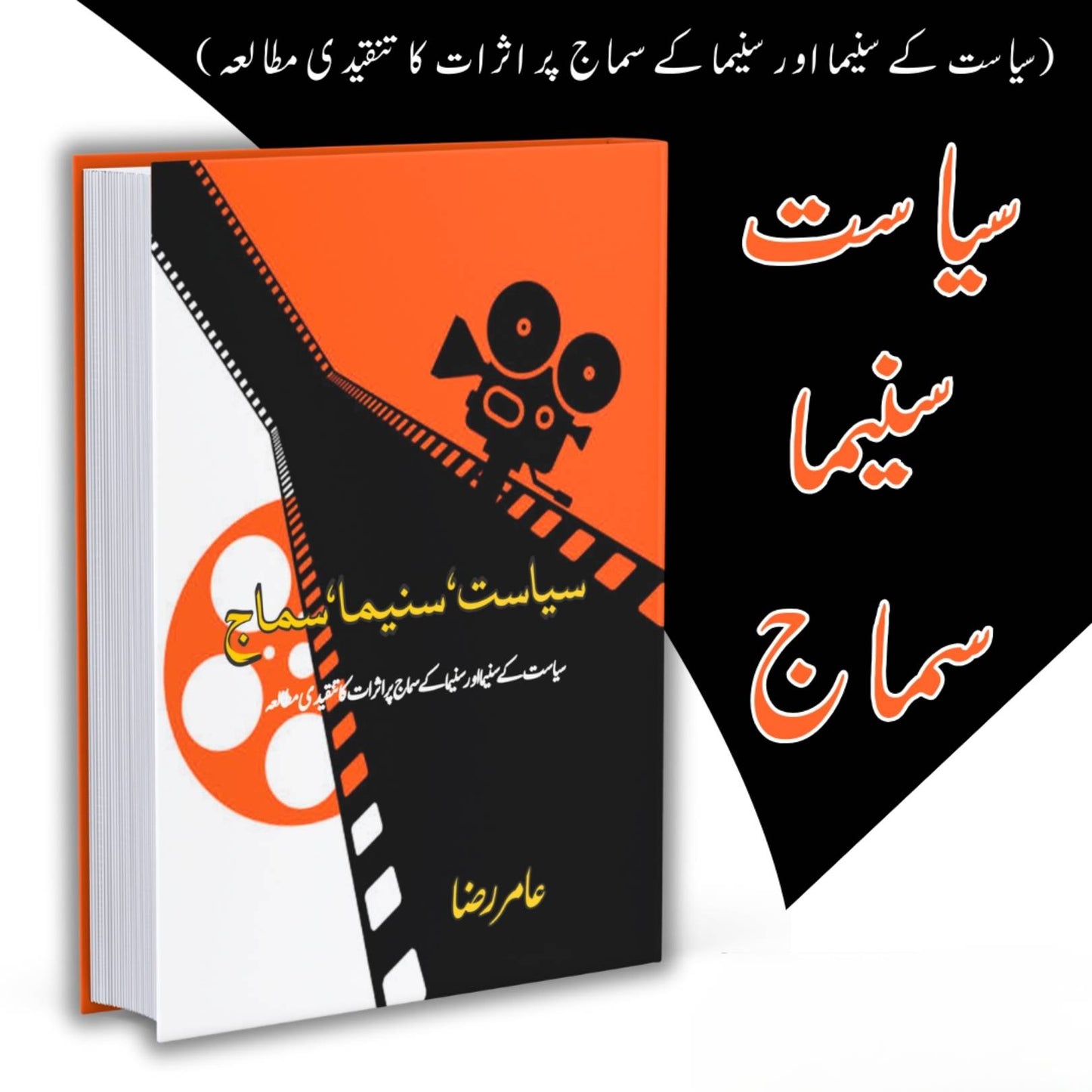 سیاست , سنیما , سماج  | ( سیاست کے سنیما اور سنیما کے سماج پر اثرات کا تنقیدی مطالعہ)