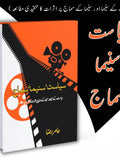 سیاست , سنیما , سماج  | ( سیاست کے سنیما اور سنیما کے سماج پر اثرات کا تنقیدی مطالعہ)
