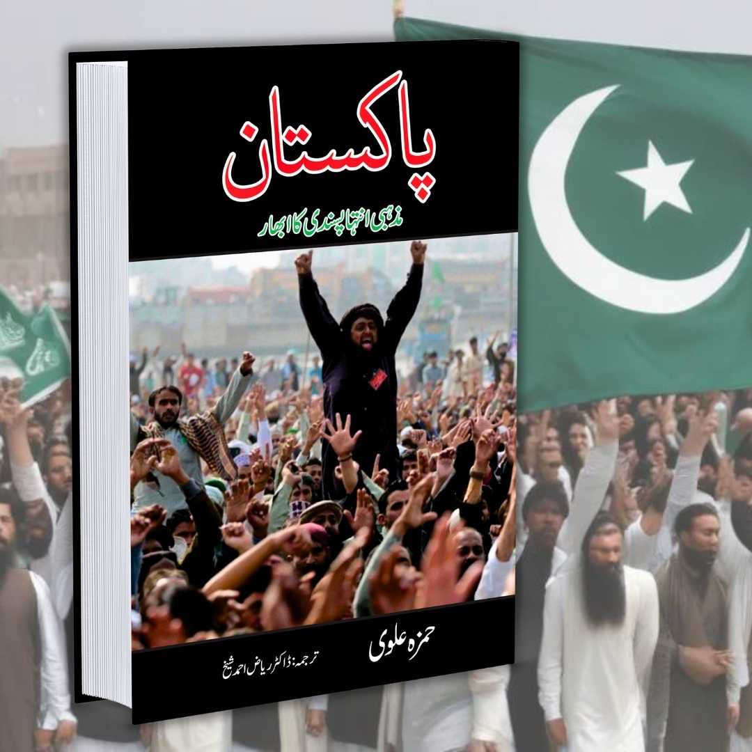 پاکستان میں مذہبی انتہا  پسندی کا ابھار | PAkistan May Mazhabi Antha Pasandi Ka Abhar | Hamza Alvi