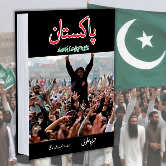 پاکستان میں مذہبی انتہا  پسندی کا ابھار | PAkistan May Mazhabi Antha Pasandi Ka Abhar | Hamza Alvi