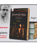 بنی نوع انسان کی تاریخ | Bani Noh Insan Ki Tarikh | Yuval Noah Harari