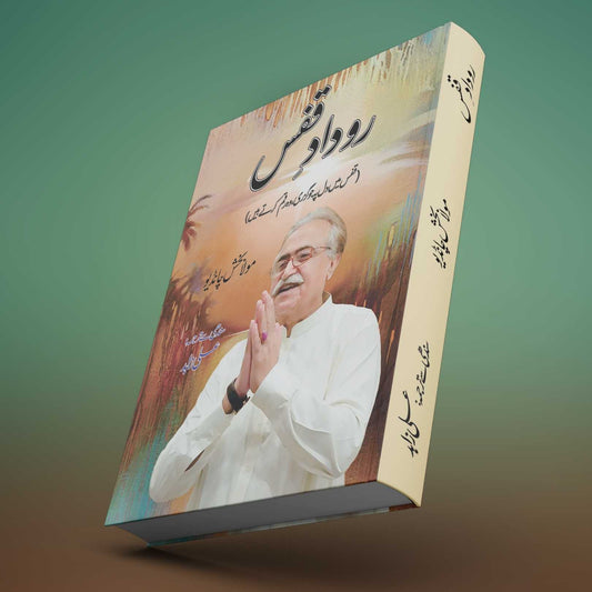 روداد قفس | Rodad e Qafs | Maula Baksh Chandio