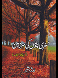 سنہری پتوں کی سر زمین  |  مدثر بشیر