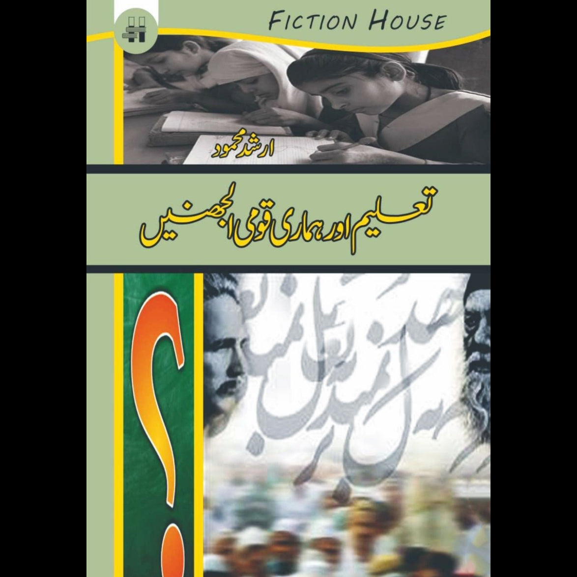 تعلیم اور ہماری قومی الجھنیں | Taalim Or Humari Qomi Al Jahinay