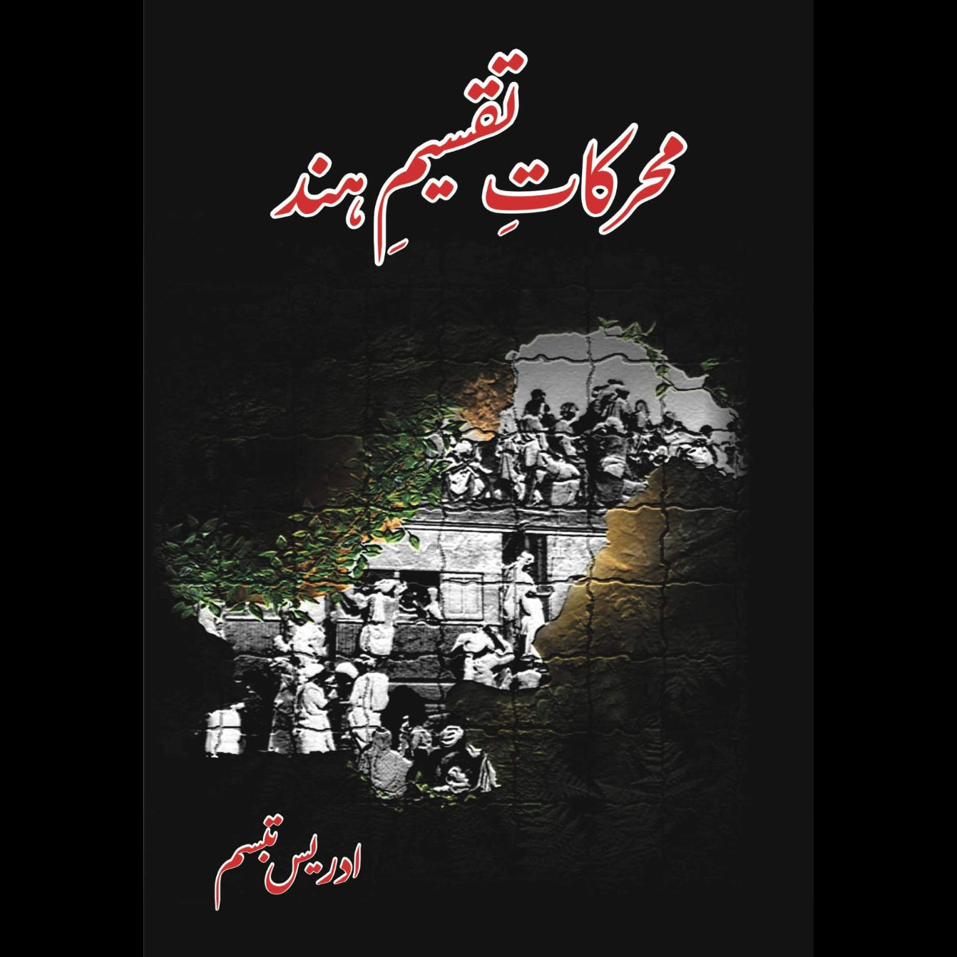 محرکات تقسیم ہند | ادریس تبسم | Idrees Tabbasum | Muharkat E Taqsim Hind