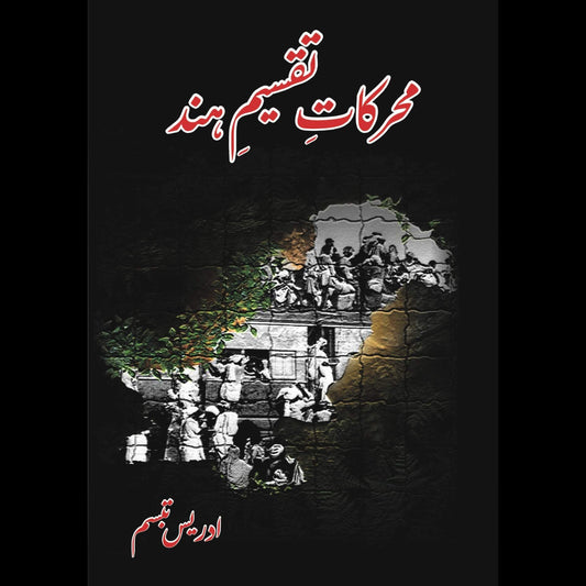 محرکات تقسیم ہند | ادریس تبسم | Idrees Tabbasum | Muharkat E Taqsim Hind