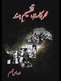 محرکات تقسیم ہند | ادریس تبسم | Idrees Tabbasum | Muharkat E Taqsim Hind