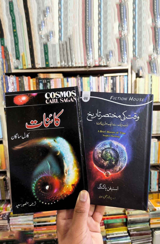 Cosmos | کائنات | وقت کی مختصر تاریخ | Brief History of Time