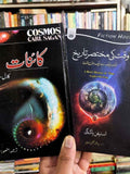 Cosmos | کائنات | وقت کی مختصر تاریخ | Brief History of Time