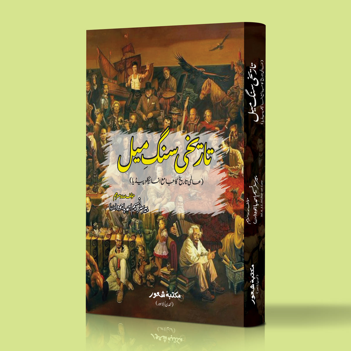 تاریخ سنگ میل عالمی تاریخ کا جامع انسائیکلوپیڈیا نسیم باجوہ