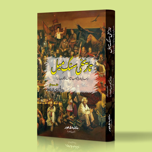 تاریخ سنگ میل عالمی تاریخ کا جامع انسائیکلوپیڈیا نسیم باجوہ