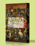 تاریخ سنگ میل عالمی تاریخ کا جامع انسائیکلوپیڈیا نسیم باجوہ
