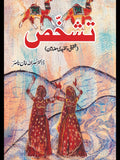 تشخص | تحقیقی و تنقیدی مضامین | ڈاکٹر نصراللہ خان ناصر