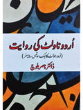اردو ناولٹ کی روایت | اردو ناولٹ کا ایک سو تیس سالہ سفر  | ڈاکٹر ناصر بلوچ