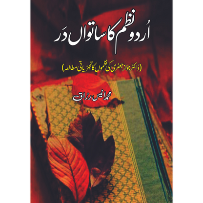 اردو نظم  کا ساتواں در | محمد انیس رزاق