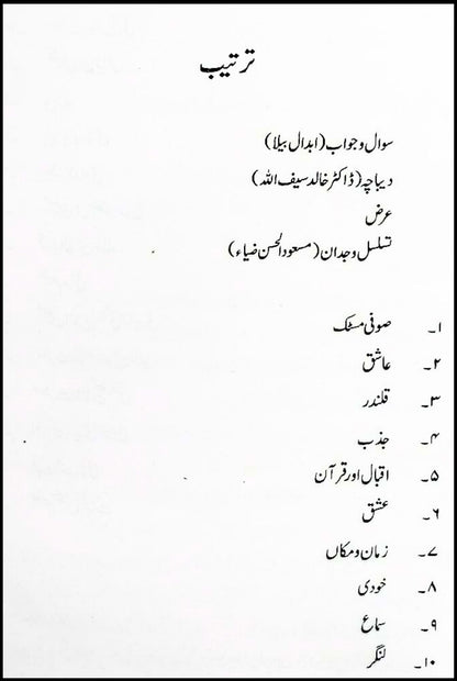 تسلسل وجدان مکالمہ رومی ، خواجہ فرید ، اقبال Taslsul Wajdan Mukalama Romi, Khawaja Fareed , Iqbal
