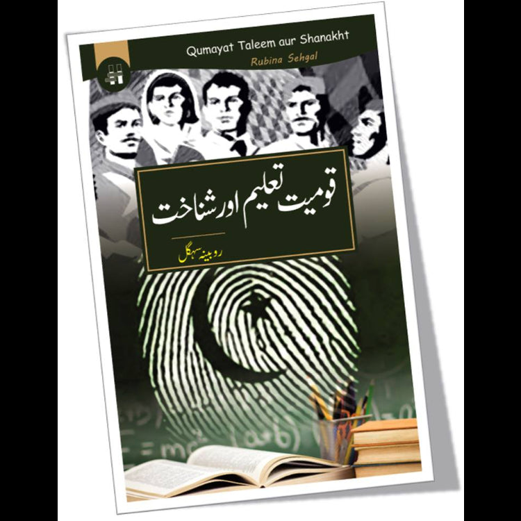 قومیت تعلیم اور شناخت | Qomiyat Taleem Or Shanakht | Rubina Sehgal Fiction House