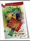 ثقافت کا مسئلہ | Sqafat ka Maslah