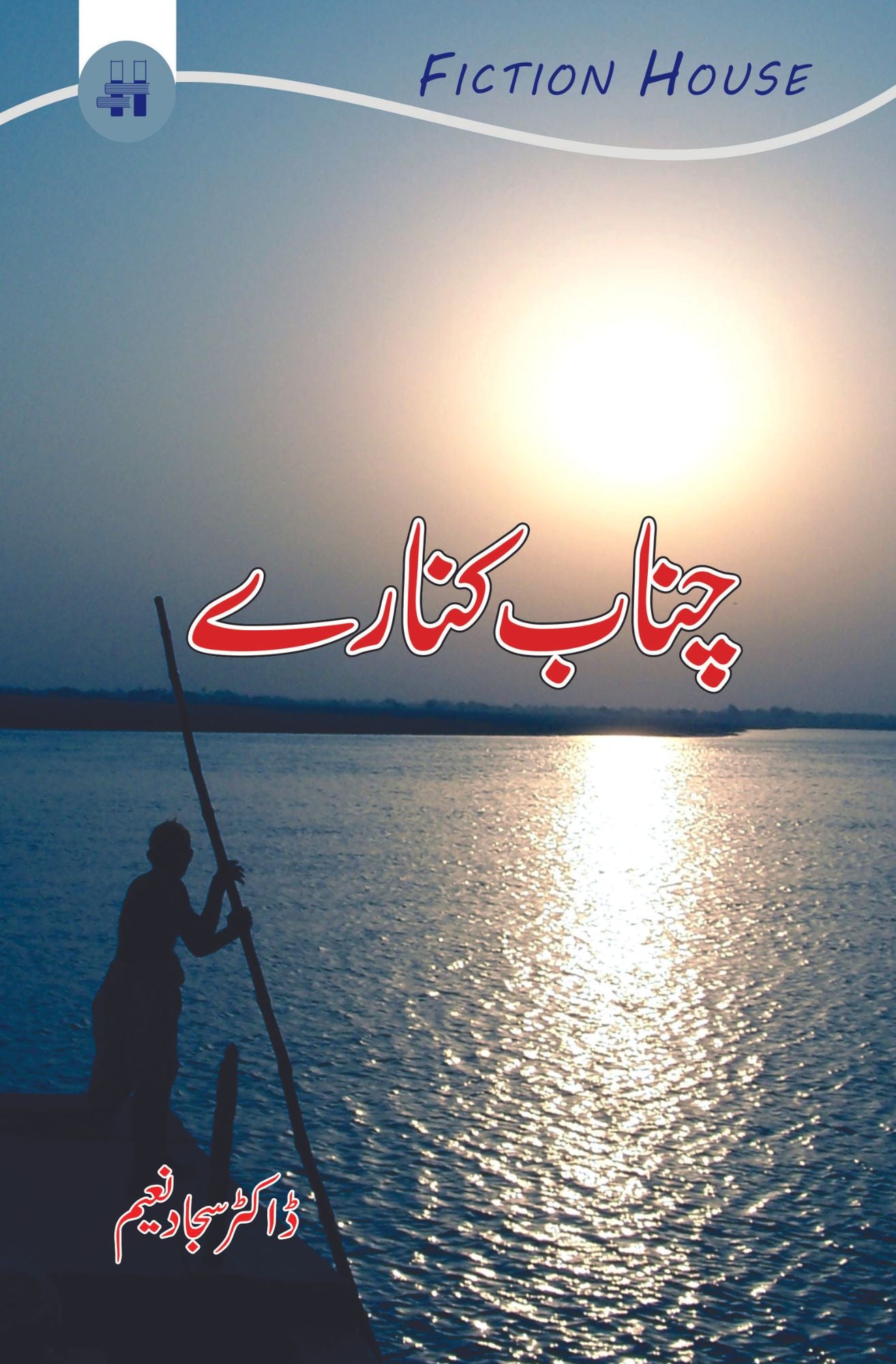 چناب کنارے |  Sajjad Naeem Fiction House