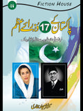 پاکستان کے 17وزرائے اعظم | Pakistan Ka 17 Waziray Azam | Syed Sajjad Bukhari