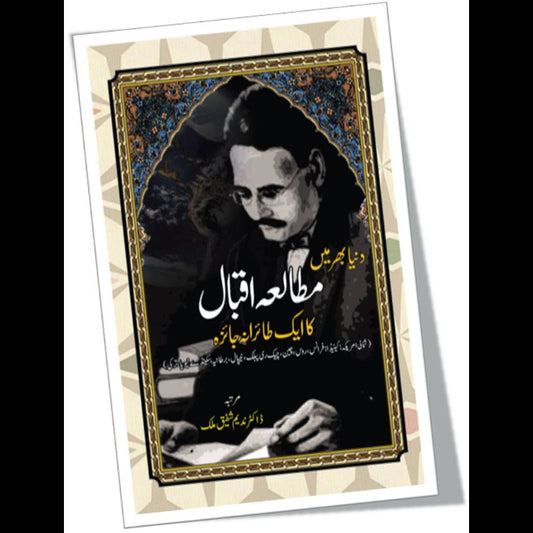 دنیا بھر میں مطالعہ اقبال کاایک طائرانہ جائزہ | Duniya Bahr Mein Mutala Iqbal Ka Ek Tairana Jaiza Fiction House