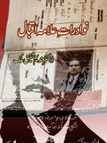 نوادرات علامہ اقبال | ڈاکٹر ندیم شفیق ملک