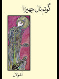 گوتم نال جھیٹرا | Gautam Nal Jhetra