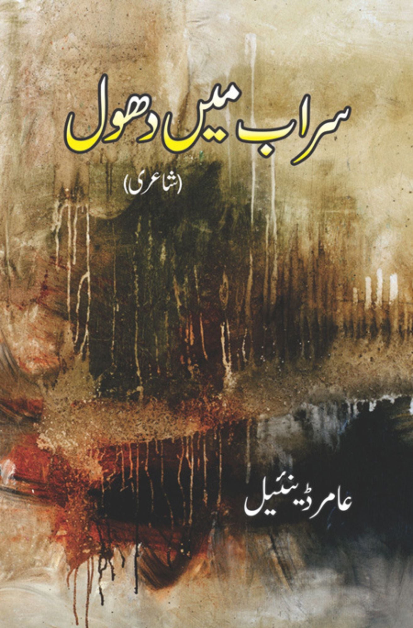 سراب میں دھول | عامر ڈئینیل Fiction House