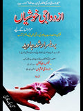 ازدواجی خوشیاں مردوں کے لیے | پروفیسر ارشد جاوید