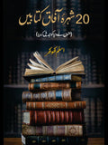 بیس شہرہ آفاق کتابیں  | Shura Afaq Kitabin