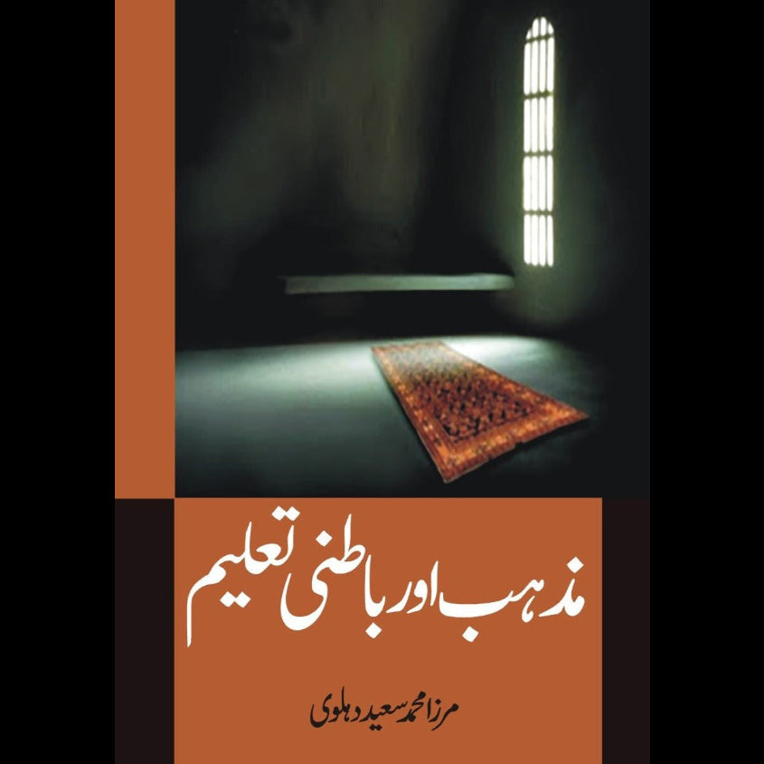 مذہب اور باطنی تعلیم | Mazhab Or Batani Taleem Fiction House