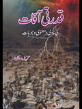 قدرتی آفات کی مادی و منعوی وجوہات