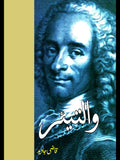 والتیئر | قاضی جاوید | Voltaire