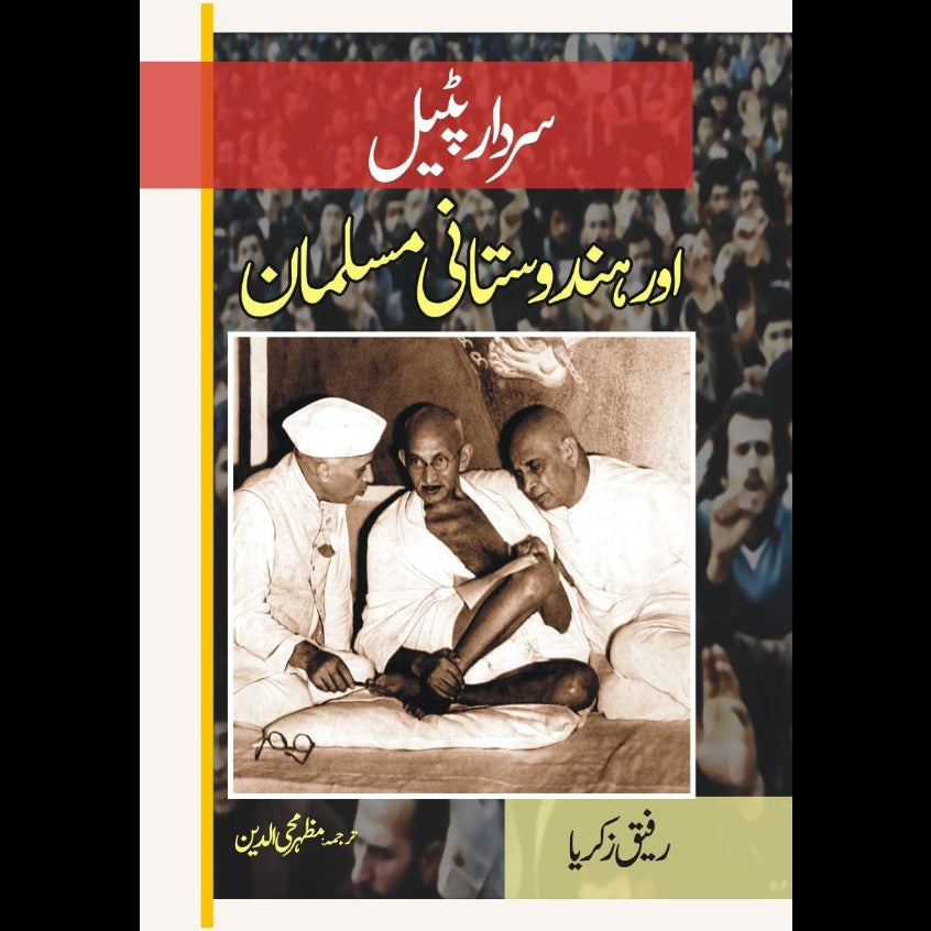 سردار پٹیل اور ہندوستانی مسلمان | Sirdar Patayl Or Hindustani Muslim Fiction House