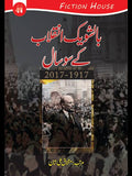بالشویک انقلاب کے سوسال | Bolshevik inqalab kay 100 sal