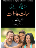 مثالی گھرانے کی سات عادات | Stephen Covey | Faisal Awan