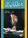 ٹالسٹائی کی آپ بیتی | Tolstoy ki Aapbeeti