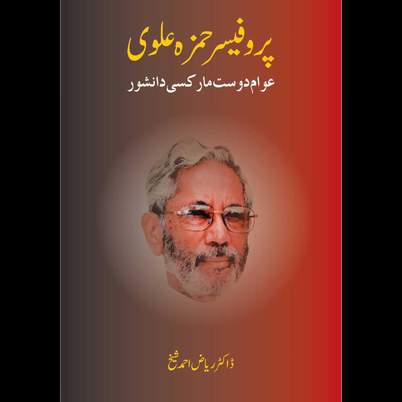 پروفیسر حمزہ علوی | Professor Hamza Alvi Fiction House