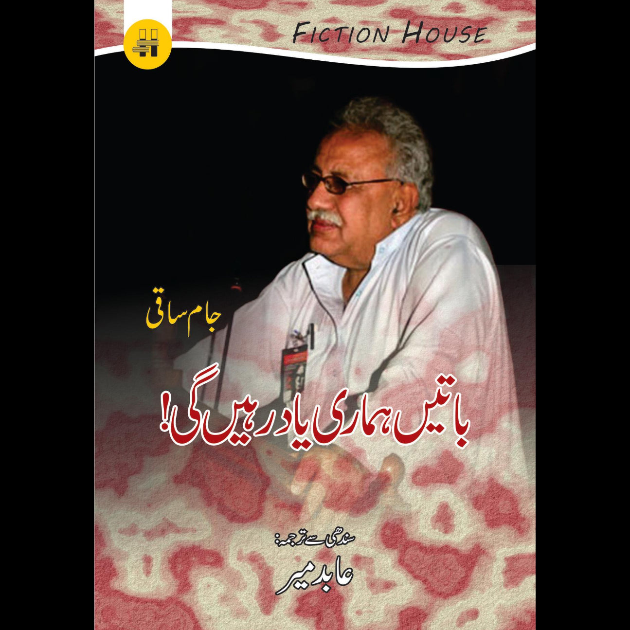 باتیں ہماری یاد رہیں گی! | Jam Saqi Fiction House