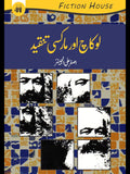 لوکاچ اور مارکسی تنقید | Lokach Aur Markasi Tanqeed