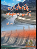 پانی کا عالمی بحران اور پاک بھارت تنازعات | Pani Ka Alami Bharan Or Pak Bharat Tanazat