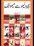 جیرو نیمو سے میمو تک | راحت ملک
