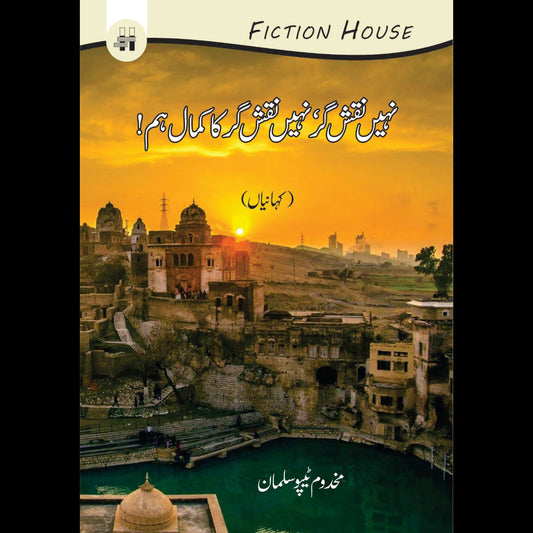 نہیں نقش گر، نہیں نقش گر کا کمال اہم | Nahi Nqash Gar , Nahi Nqash Gar Ka Kamal Ahum Fiction House