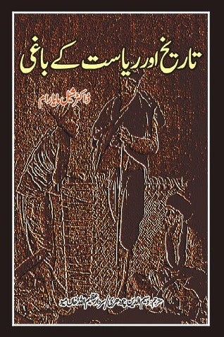 تاریخ اور ریاست کے باغی | Tarikh Or Riyasat  kay Bagi Fiction House