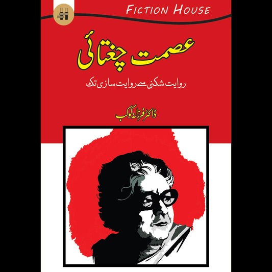 عصمت چغتائی | Ismat Chughtai Fiction House
