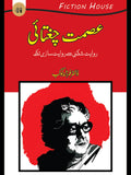 عصمت چغتائی | Ismat Chughtai روایت شکنی سے روایت سازی تک