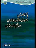 پاکستان میں جمہوری وفاقیت کا بحران | Pakistan May Jumhori Wafaqiyat Ka Bharan | Jami Chandio