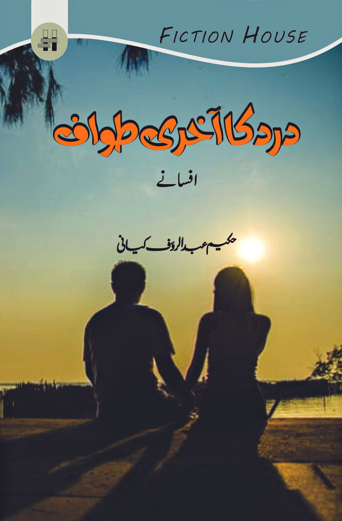 حکیم عبدالروف کیانی |  درد کا آخری طواف (افسانے) Fiction House