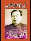 کوریا کا عوامی انقلاب|  کامریڈ  کم ال سنگ | Korean People's Revolution